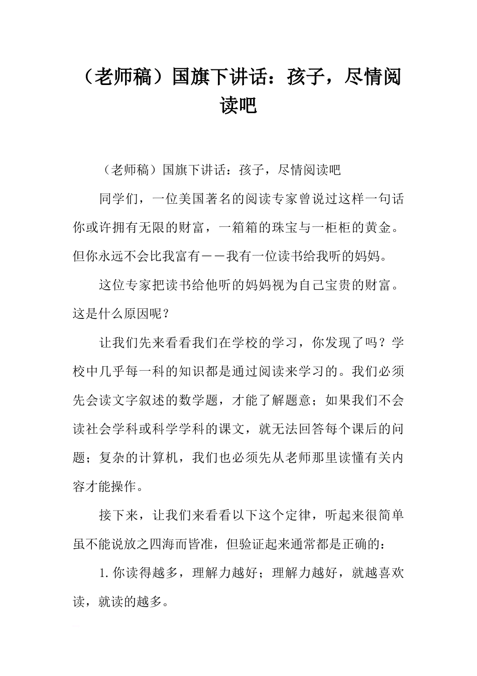 （老师稿）国旗下讲话：孩子尽情阅读吧[推荐].docx_第1页