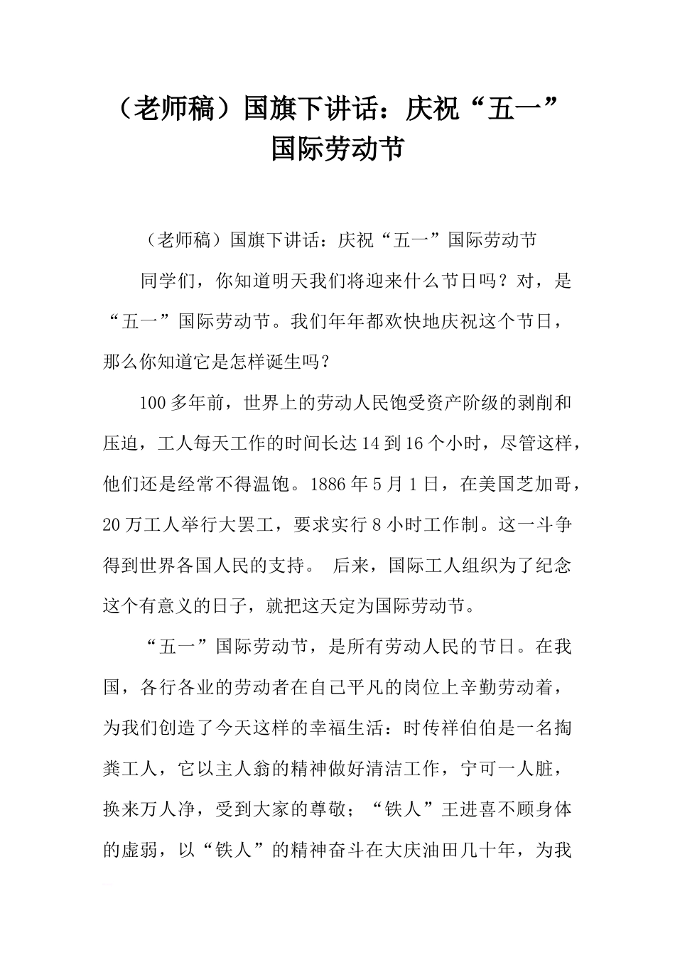 （老师稿）国旗下讲话：庆祝“五一”国际劳动节[推荐].docx_第1页