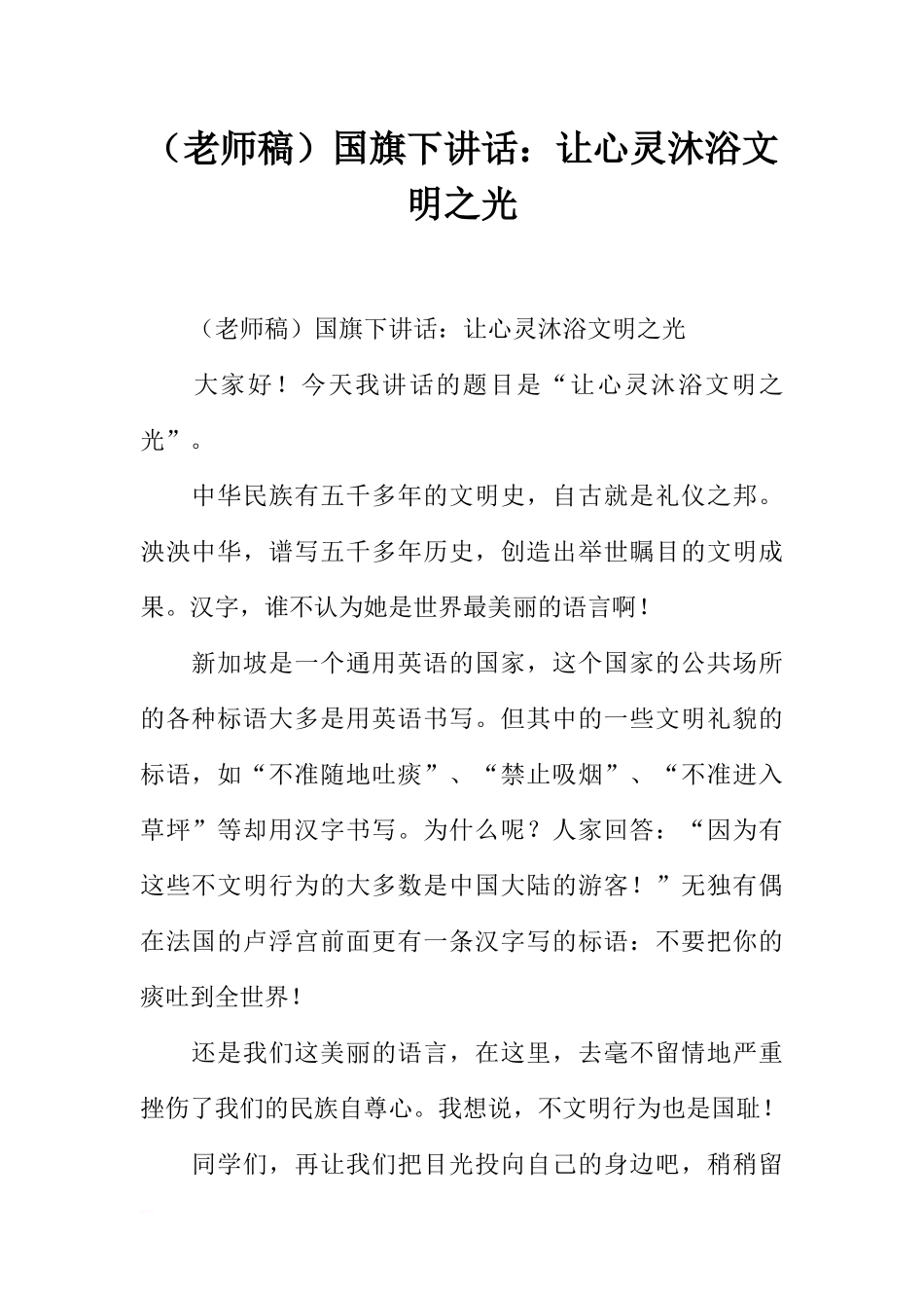 （老师稿）国旗下讲话：让心灵沐浴文明之光[推荐].docx_第1页