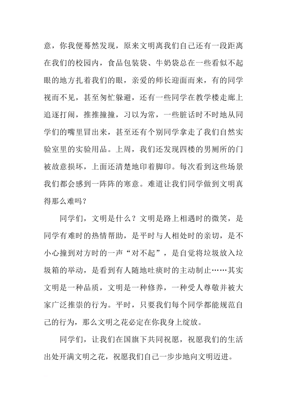 （老师稿）国旗下讲话：让心灵沐浴文明之光[推荐].docx_第2页