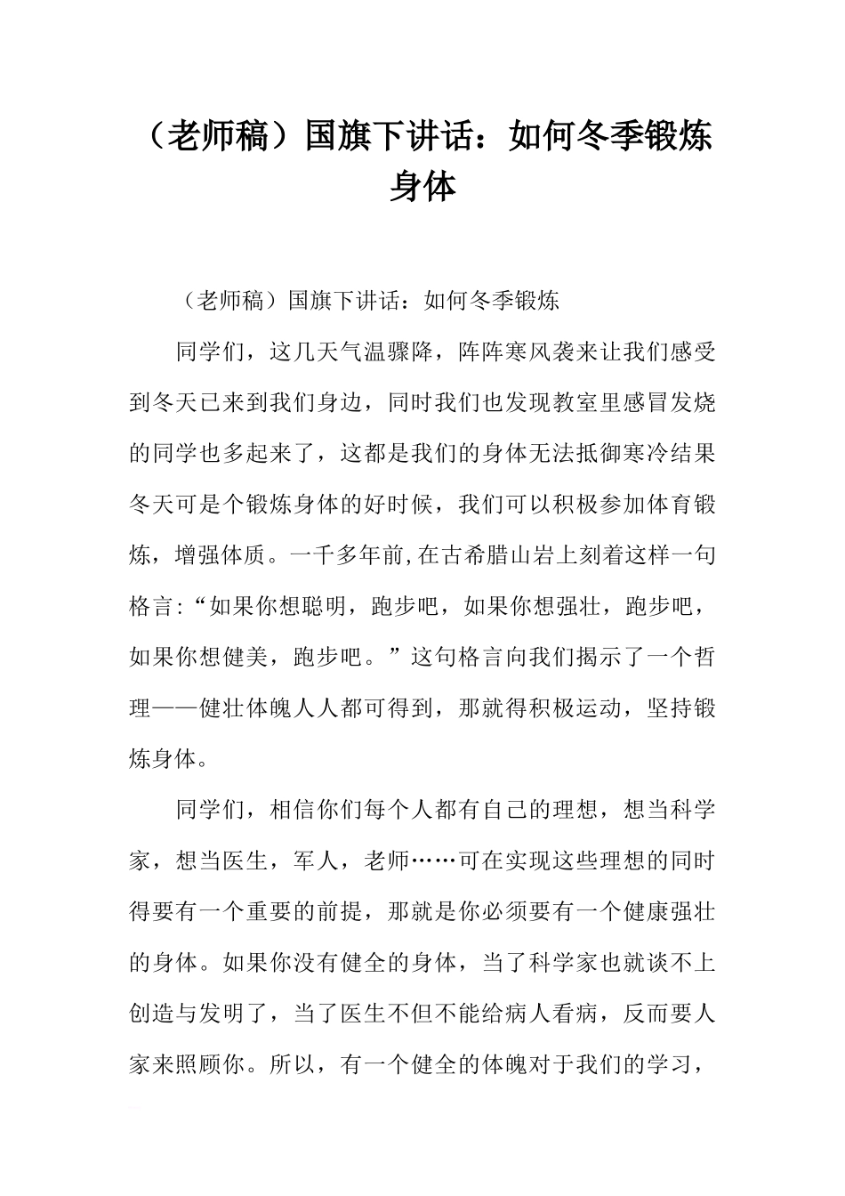 （老师稿）国旗下讲话：如何冬季锻炼身体[推荐].docx_第1页