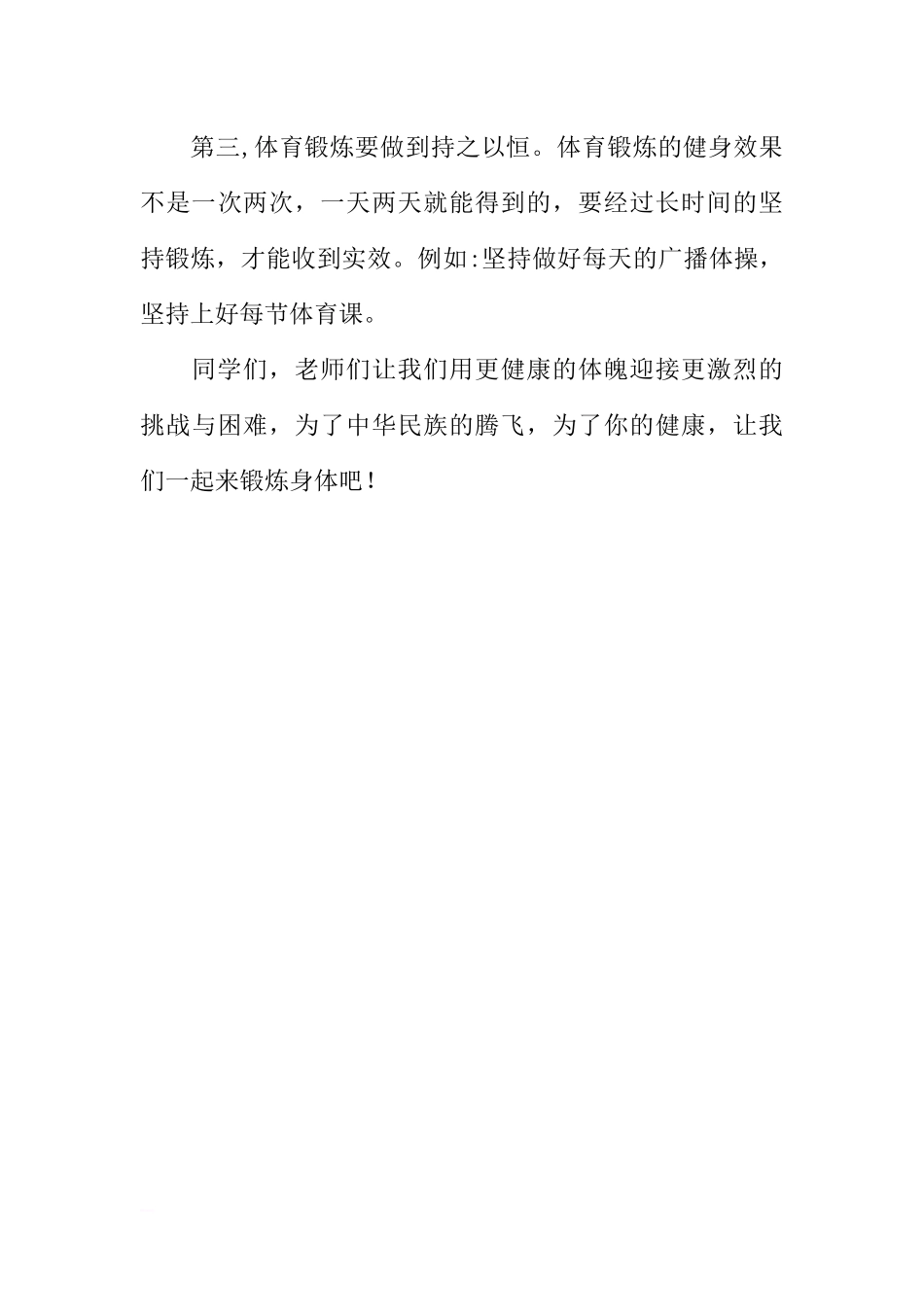 （老师稿）国旗下讲话：如何冬季锻炼身体[推荐].docx_第3页
