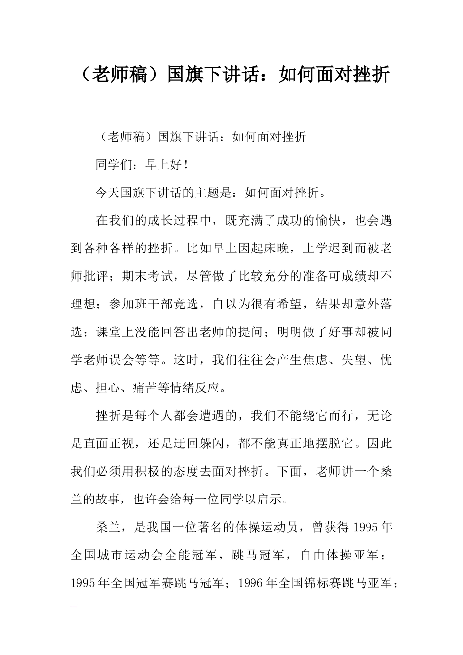 （老师稿）国旗下讲话：如何面对挫折[推荐].docx_第1页