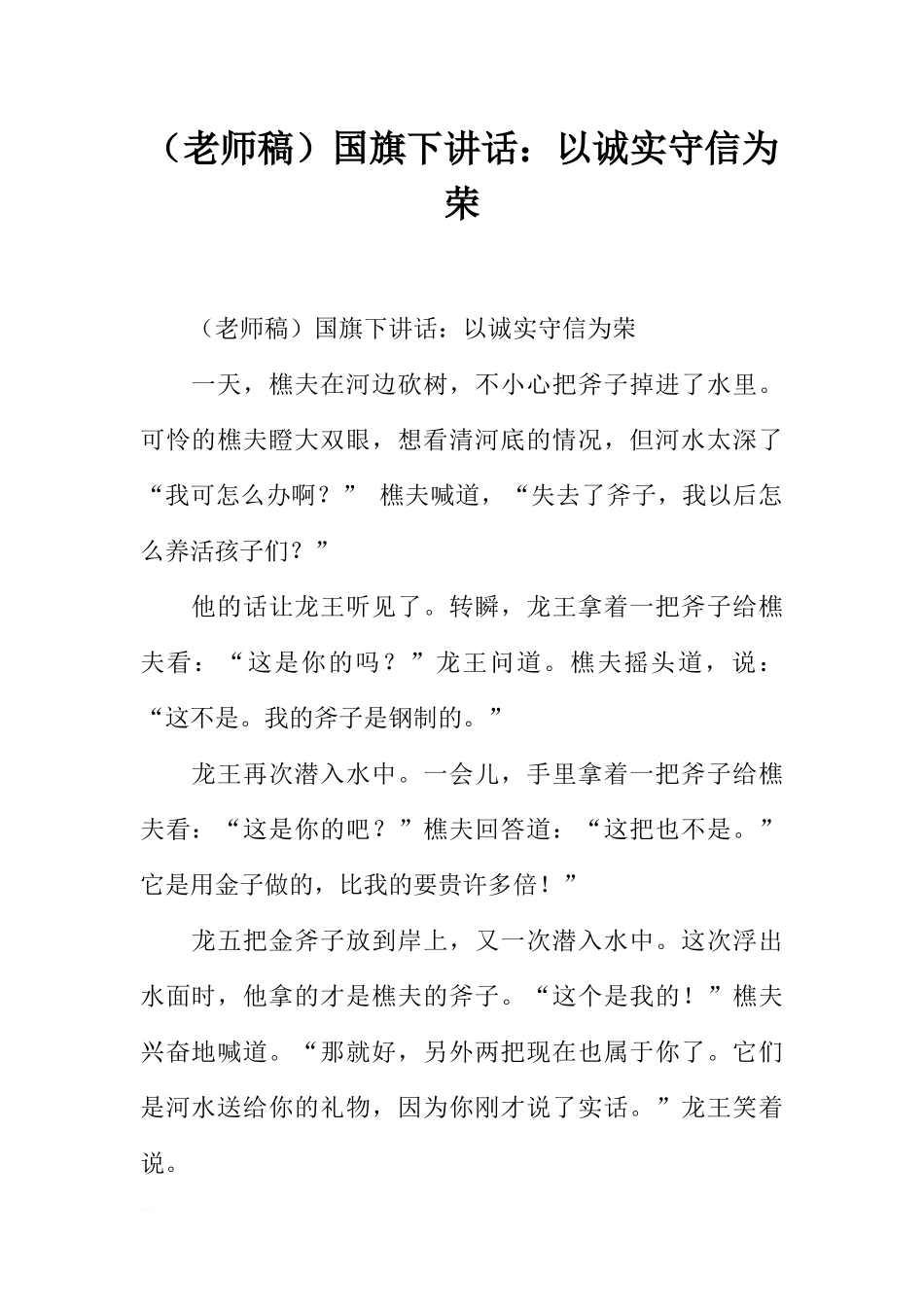 （老师稿）国旗下讲话：以诚实守信为荣[推荐].docx_第1页