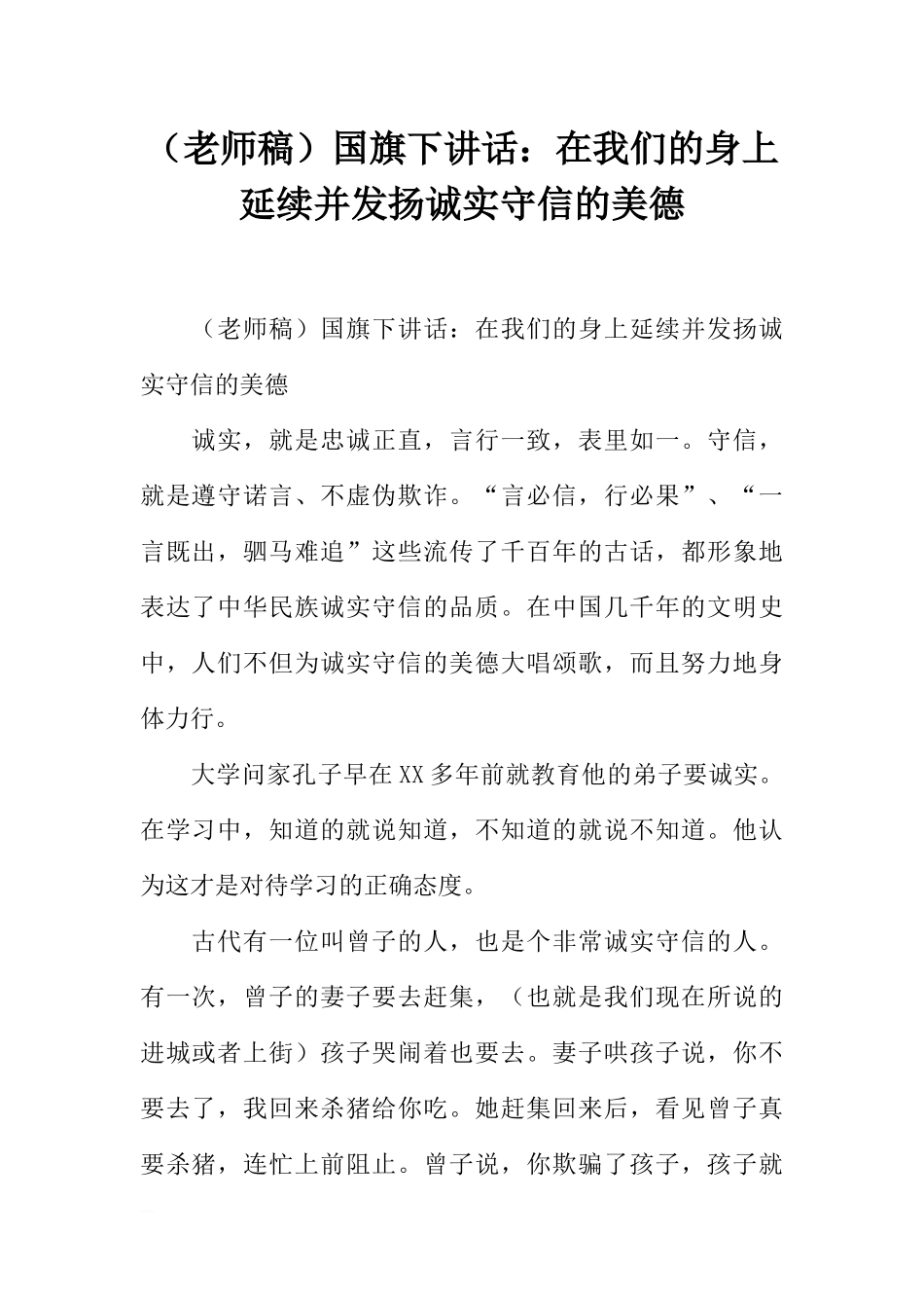 （老师稿）国旗下讲话：在我们的身上延续并发扬诚实守信的美德[推荐].docx_第1页