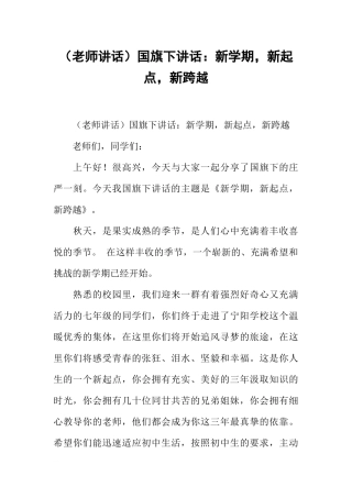 （老师讲话）国旗下讲话：新学期新起点新跨越[推荐].docx