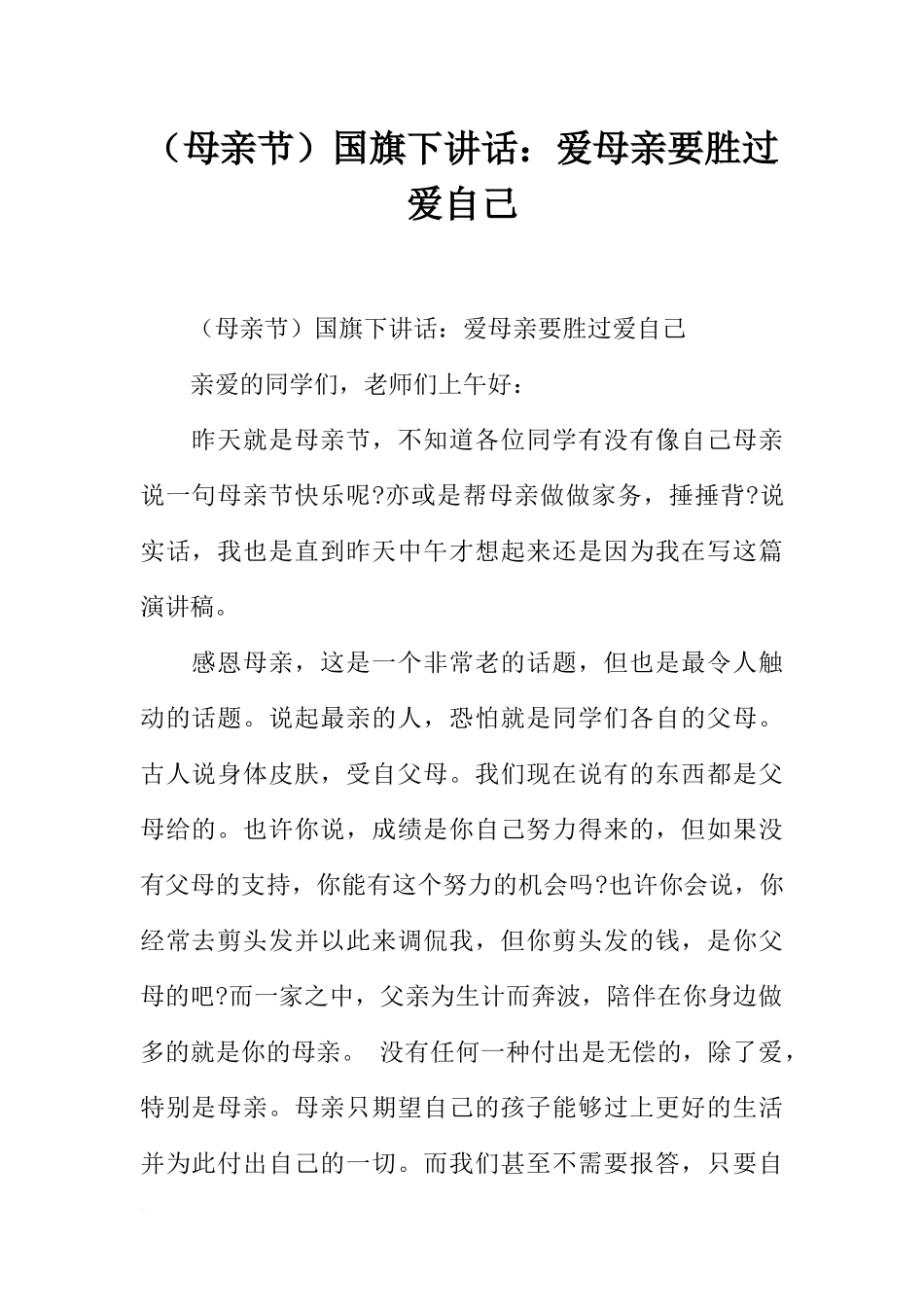 （母亲节）国旗下讲话：爱母亲要胜过爱自己[推荐].docx_第1页