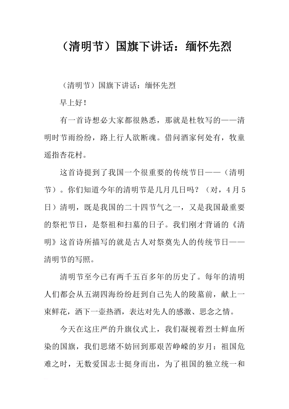 （清明节）国旗下讲话：缅怀先烈[推荐].docx_第1页