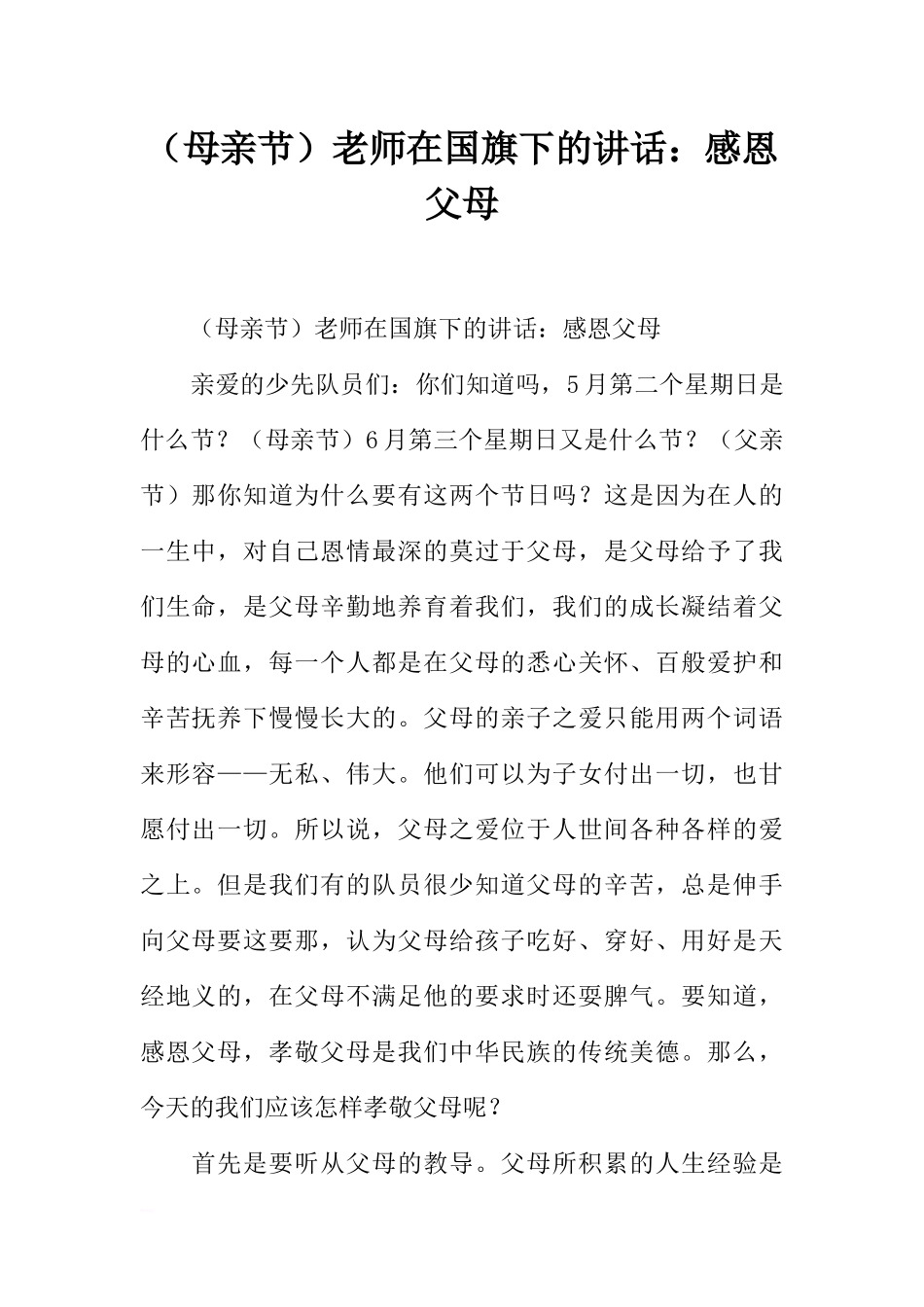 （母亲节）老师在国旗下的讲话：感恩父母[推荐].docx_第1页