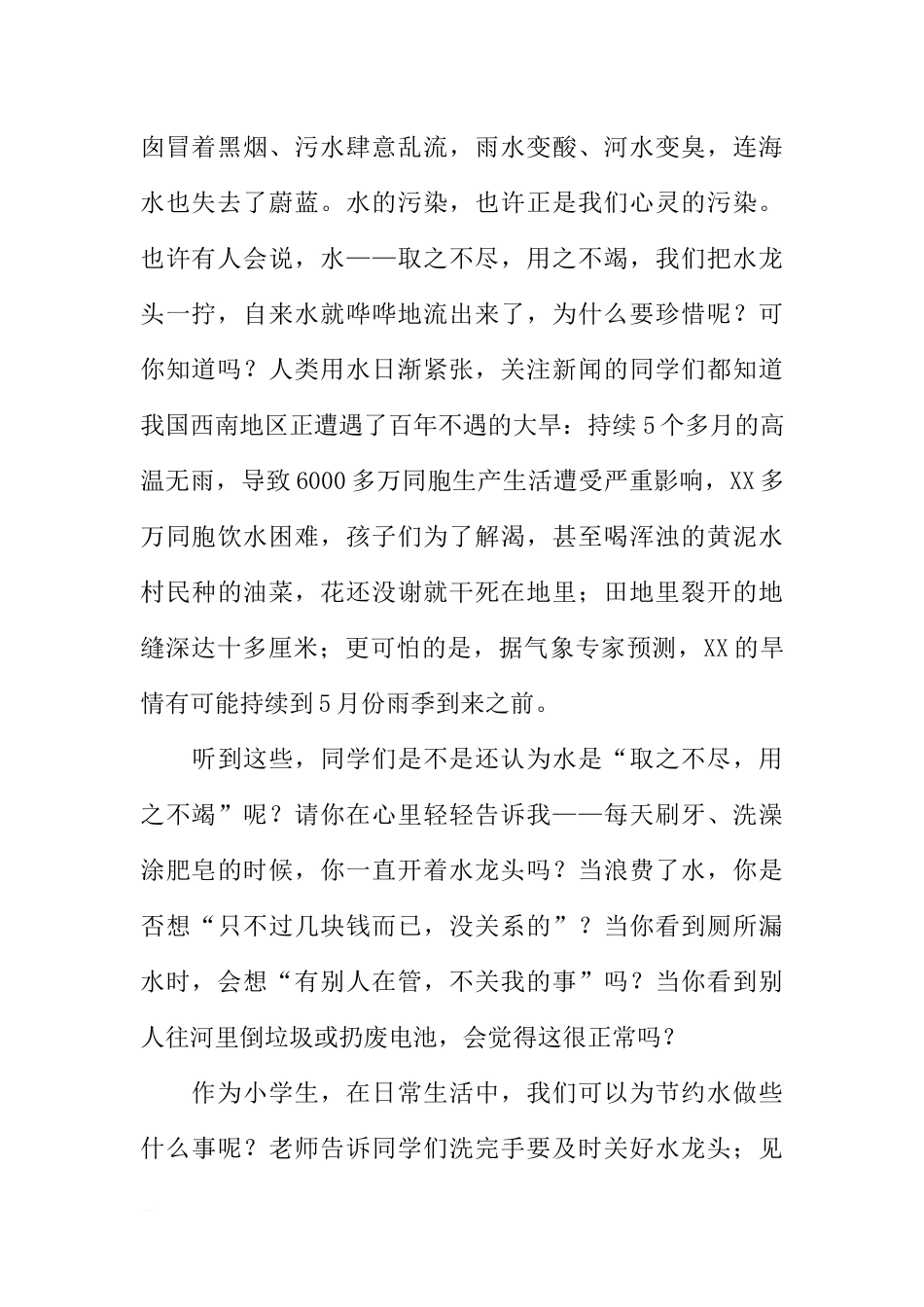 （世界水日）国旗下讲话：《珍爱生命之水》[推荐].docx_第2页