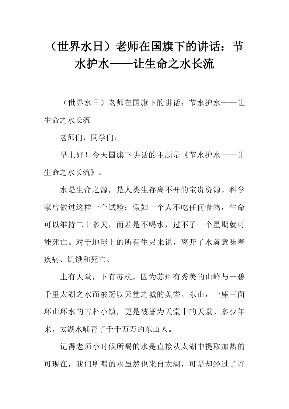 （世界水日）老师在国旗下的讲话：节水护水——让生命之水长流[推荐].docx_第1页