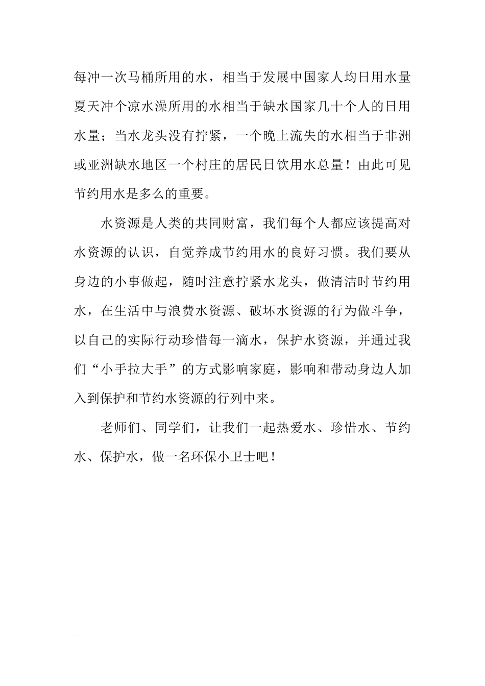 （世界水日）国旗下讲话：节约用水做环保小卫士[推荐].docx_第3页