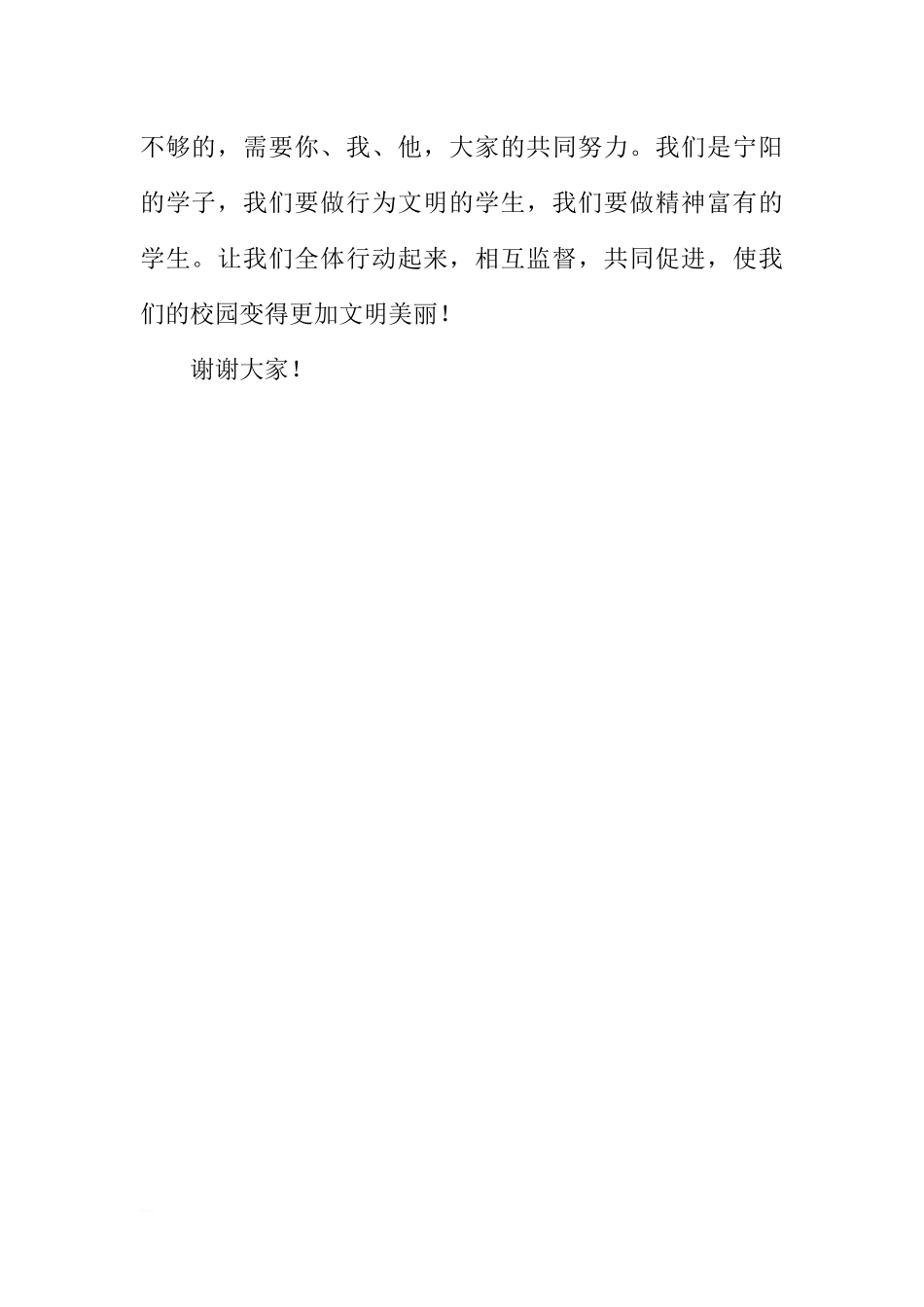 （小学）国旗下讲话：《共同创建文明校园》[推荐].docx_第2页