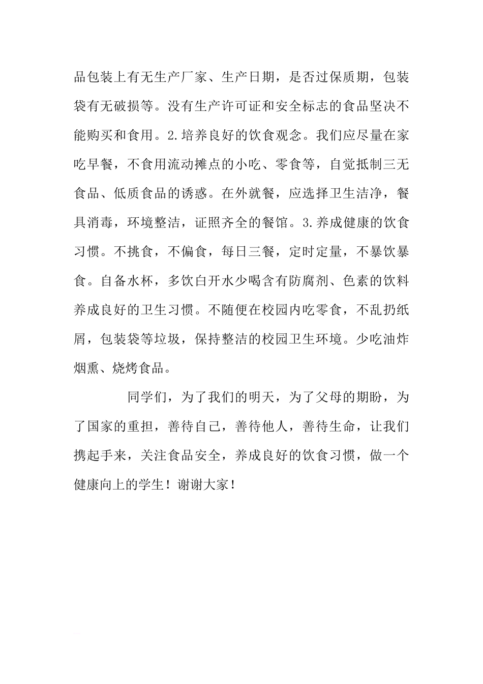 （小学）国旗下讲话：关注饮食安全共创健康生活[推荐].docx_第2页