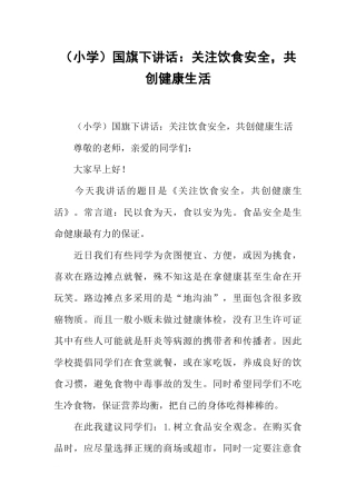 （小学）国旗下讲话：关注饮食安全共创健康生活[推荐].docx