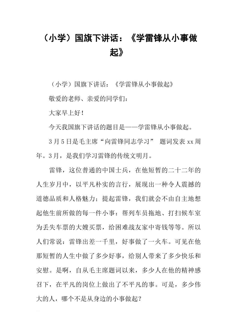 （小学）国旗下讲话：《学雷锋从小事做起》[推荐].docx_第1页
