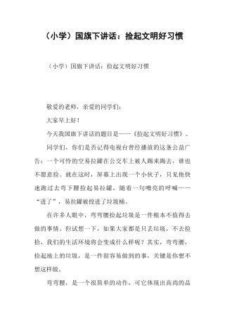 （小学）国旗下讲话：捡起文明好习惯[推荐].docx