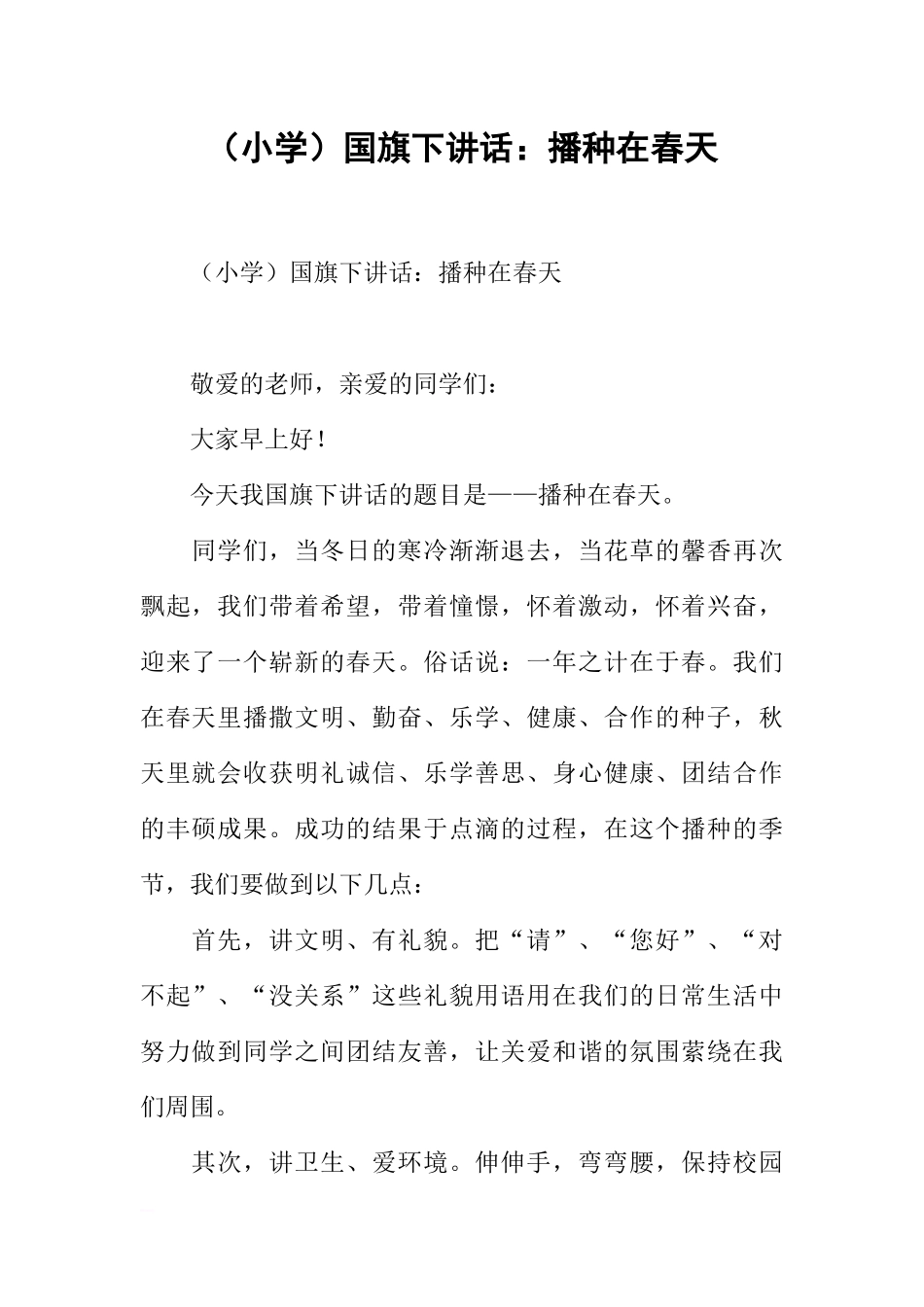 （小学）国旗下讲话：播种在春天[推荐].docx_第1页