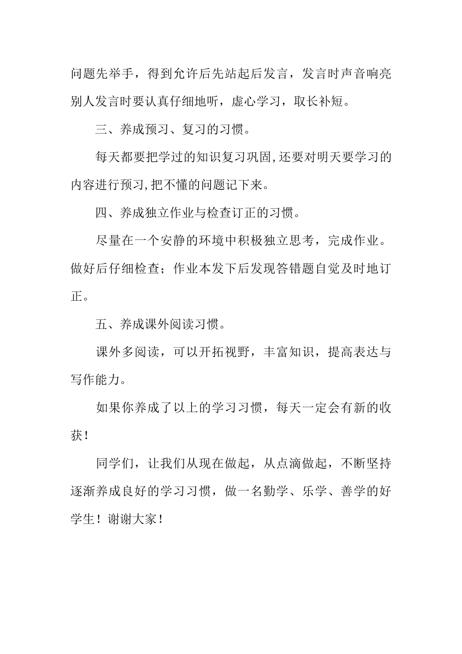 （小学）国旗下讲话：好习惯益终生[推荐].docx_第2页