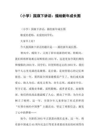 （小学）国旗下讲话：描绘新年成长图[推荐].docx