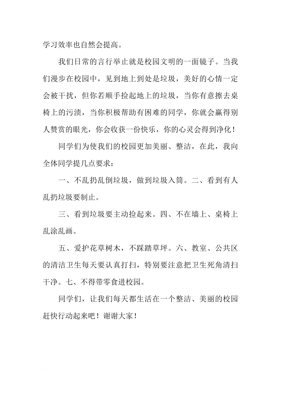（小学）国旗下讲话：校园卫生人人有责[推荐].docx_第2页