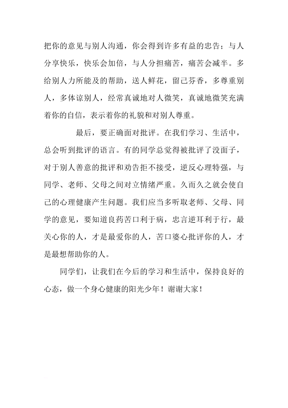 （小学）国旗下讲话：做身心健康的阳光少年[推荐].docx_第2页
