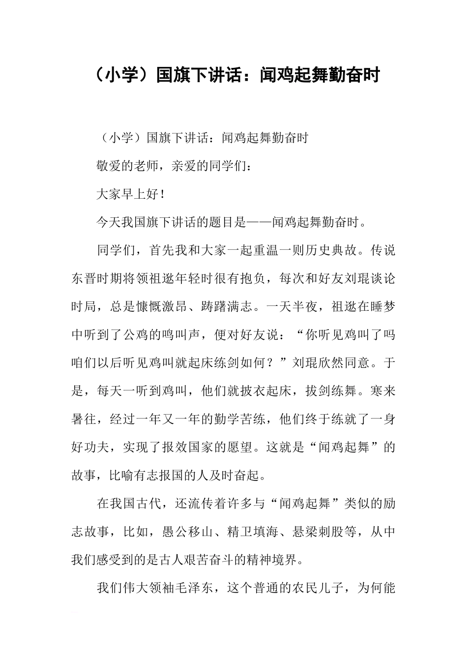 （小学）国旗下讲话：闻鸡起舞勤奋时[推荐].docx_第1页