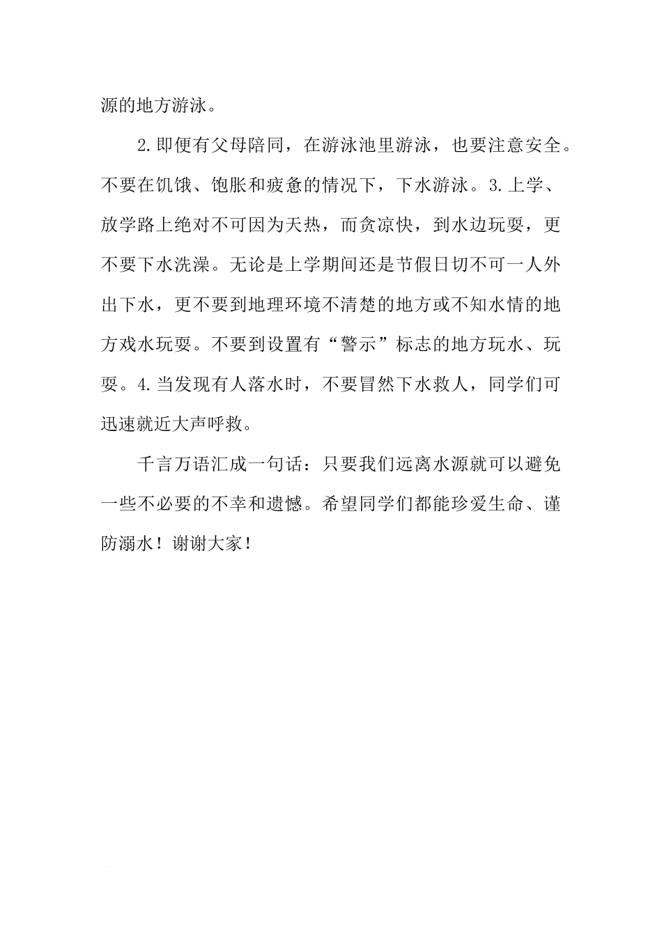 （小学）国旗下讲话：珍爱生命谨防溺水[推荐].docx_第2页