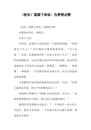 （校长）国旗下讲话：为梦想点赞[推荐].docx