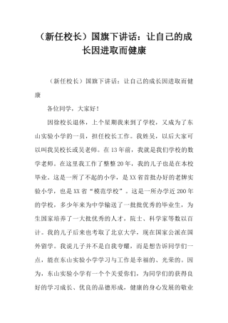 （新任校长）国旗下讲话：让自己的成长因进取而健康[推荐].docx