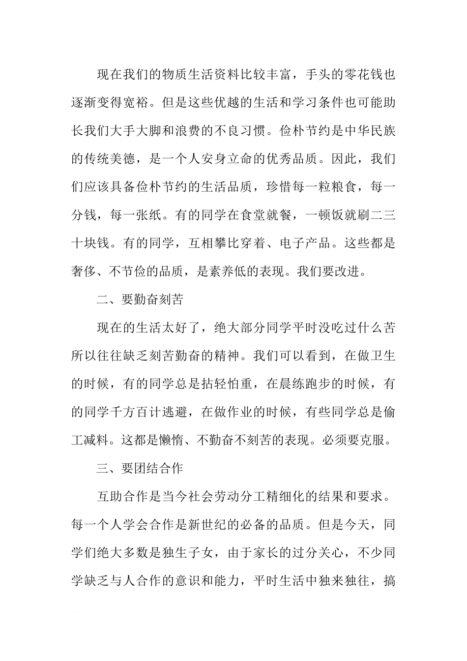 （校长）国旗下讲话：浅谈中学生的素质[推荐].docx_第2页