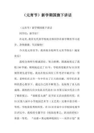 （元宵节）新学期国旗下讲话[推荐].docx