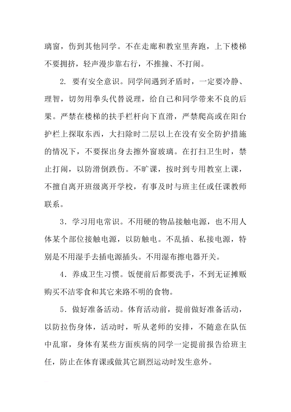 （校长稿）国旗下讲话：校园安全每一天[推荐].docx_第3页