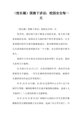 （校长稿）国旗下讲话：校园安全每一天[推荐].docx