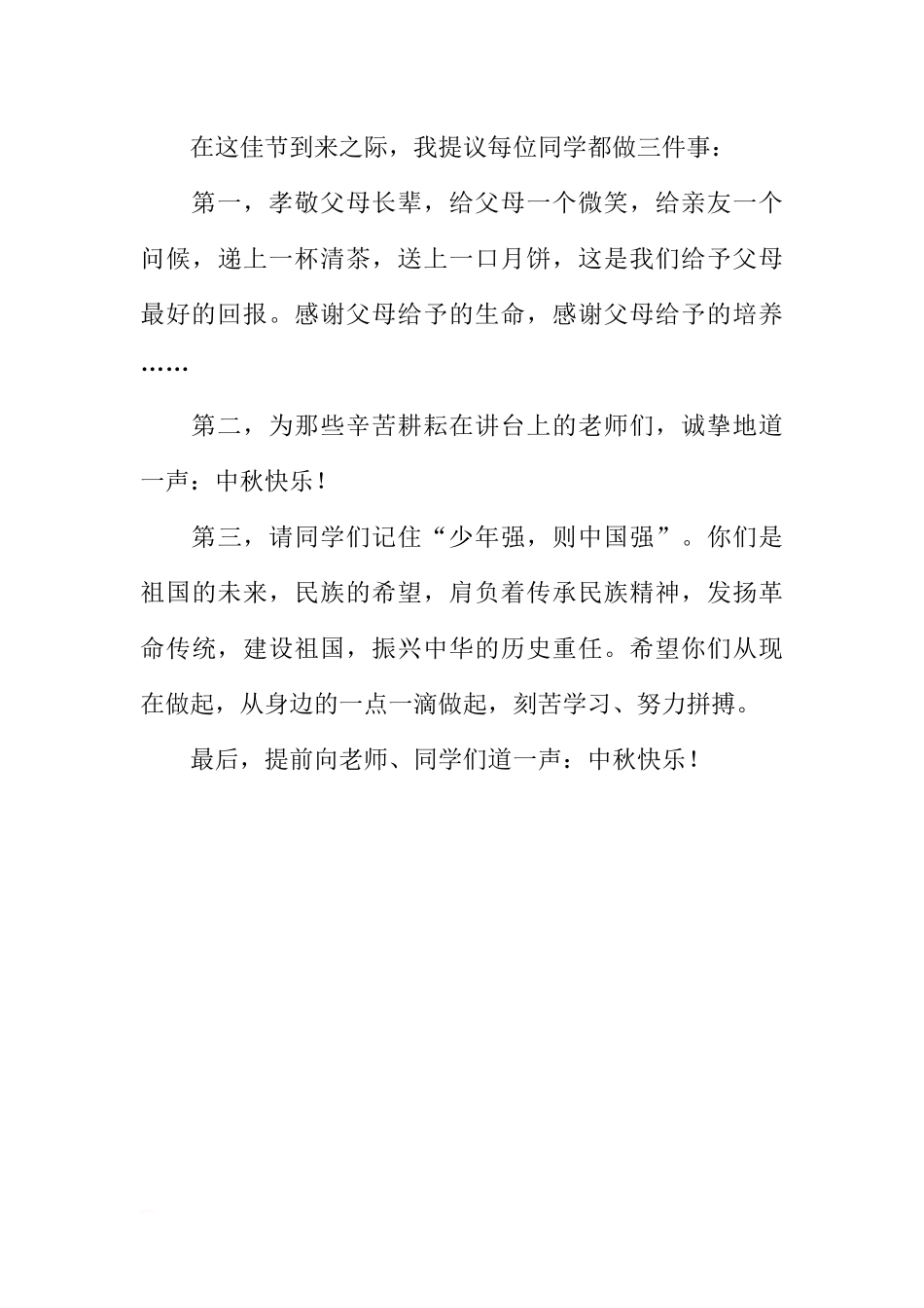 （中秋节）国旗下讲话：中秋怀一颗感恩的心[推荐].docx_第3页