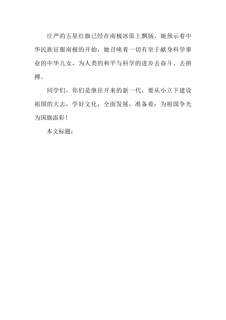 [国旗下讲话]国旗飘扬在南极冰原[推荐].docx_第2页