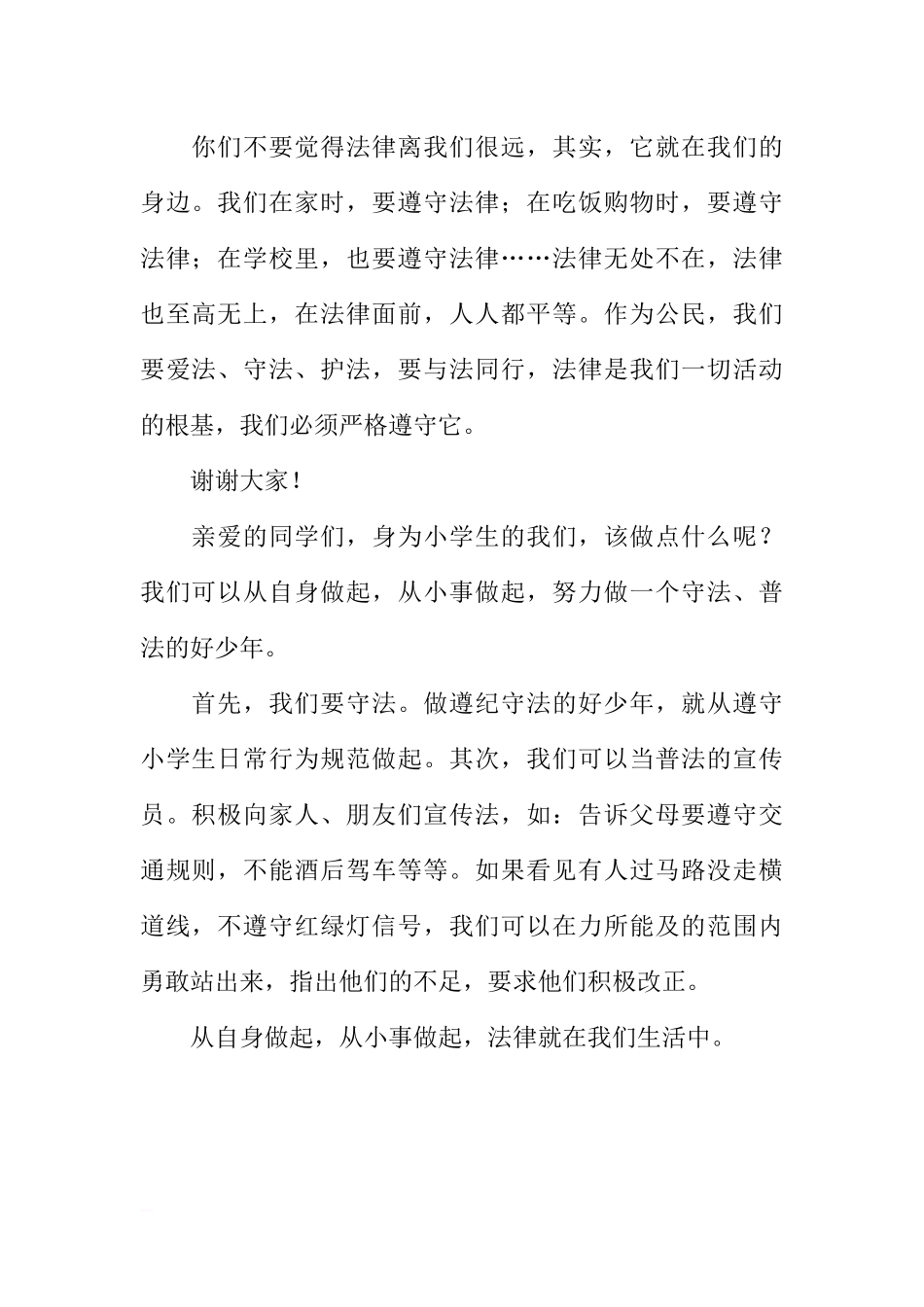 “12.4”全国法制宣传日国旗下讲话稿：做一位守法普法好少年[推荐].docx_第2页