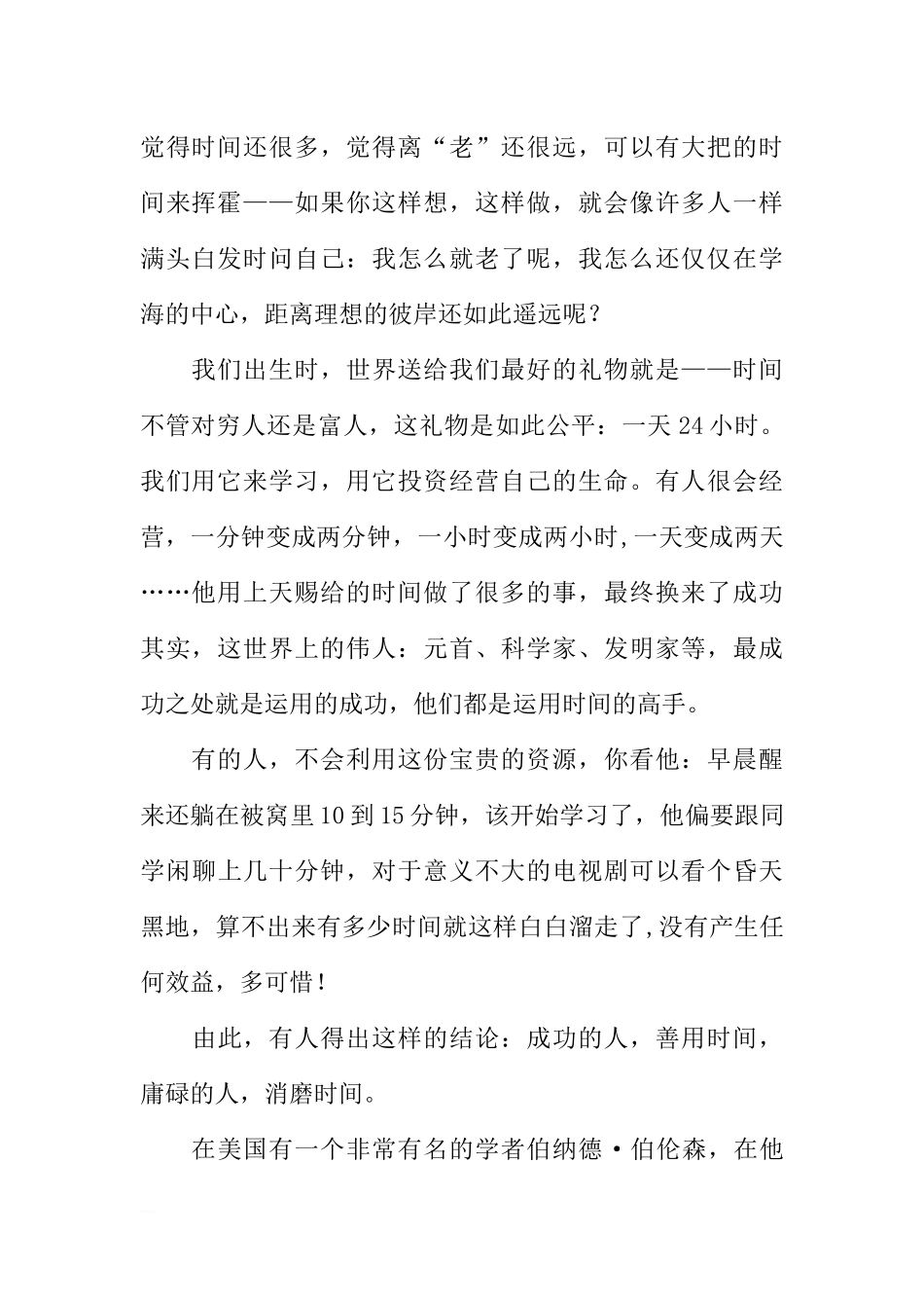 [国旗下讲话]学海泛舟,时间第一[推荐].docx_第2页