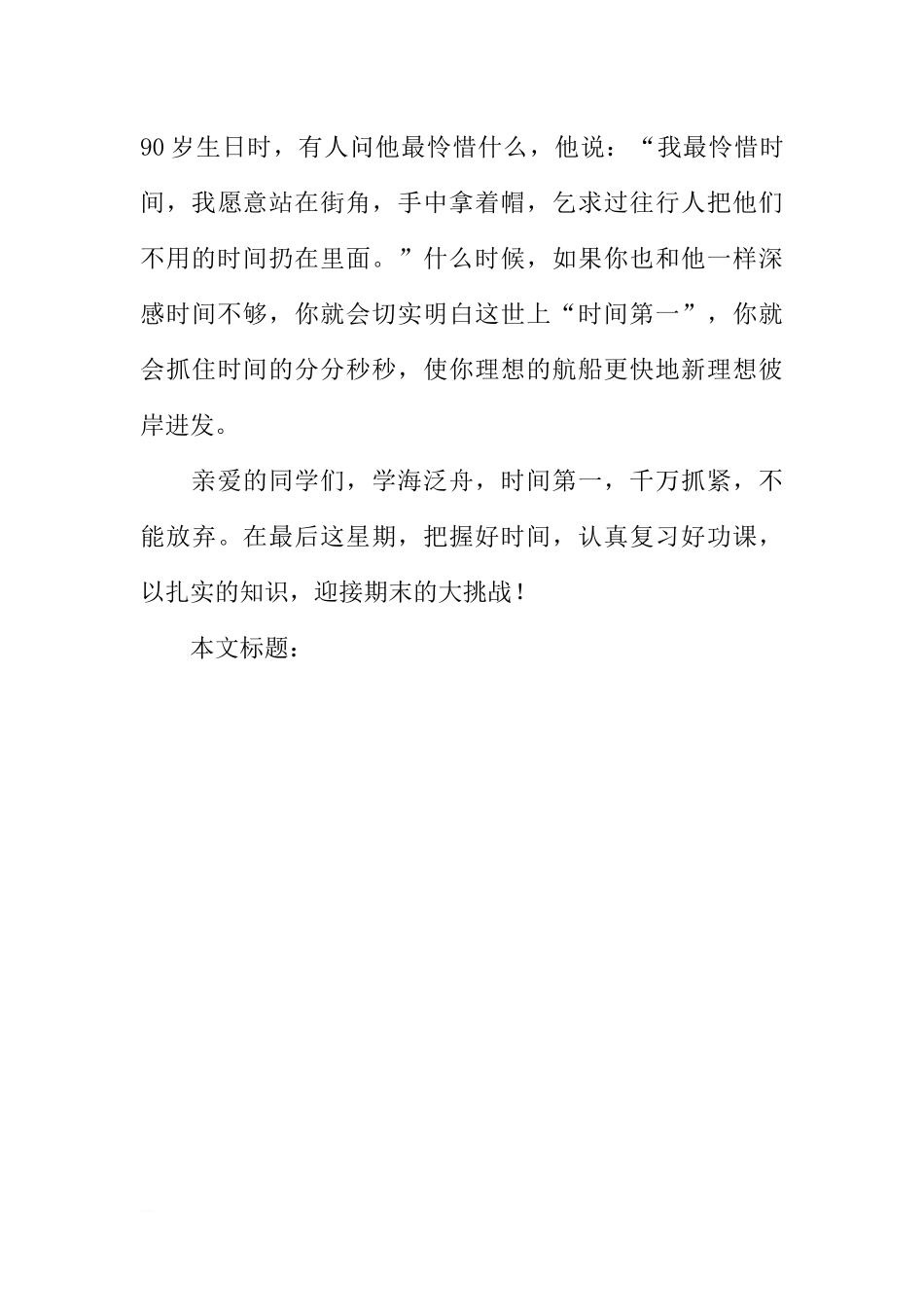 [国旗下讲话]学海泛舟,时间第一[推荐].docx_第3页