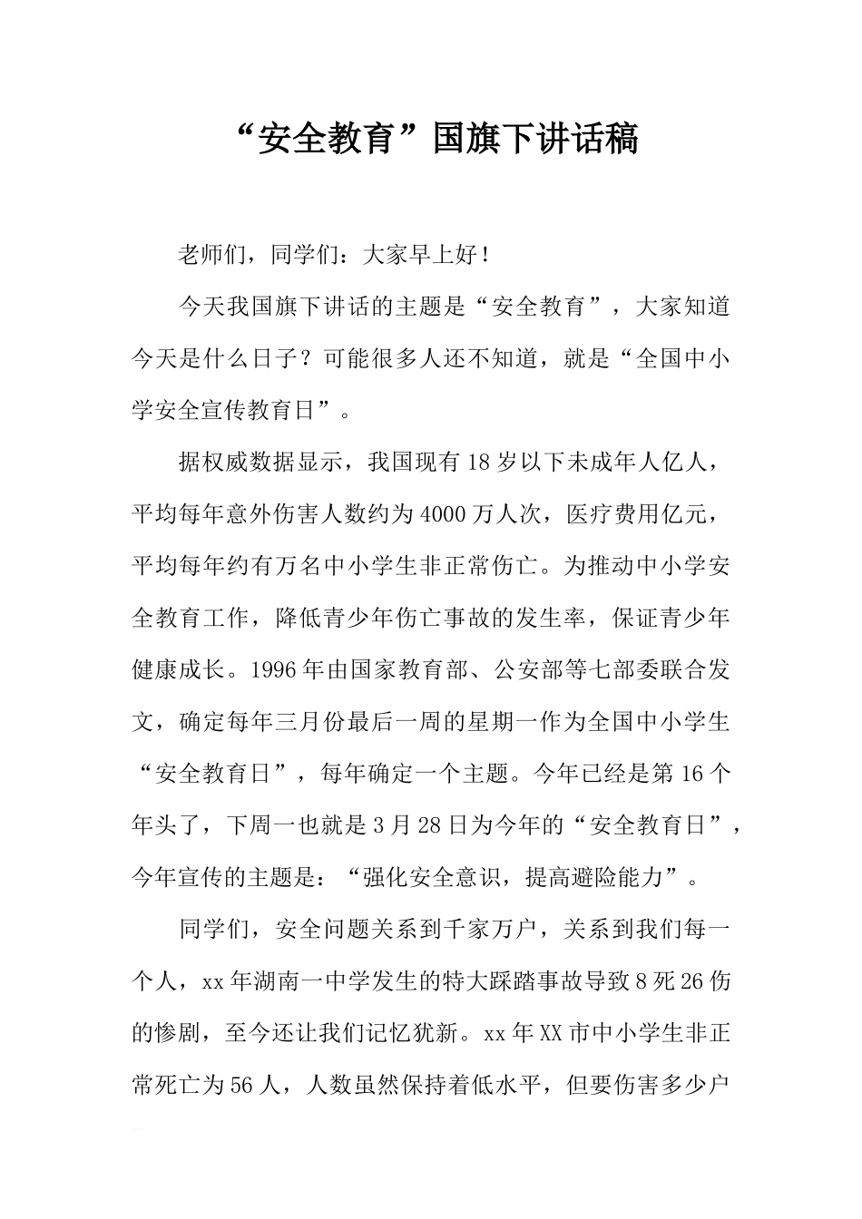 “安全教育”国旗下讲话稿[推荐].docx_第1页