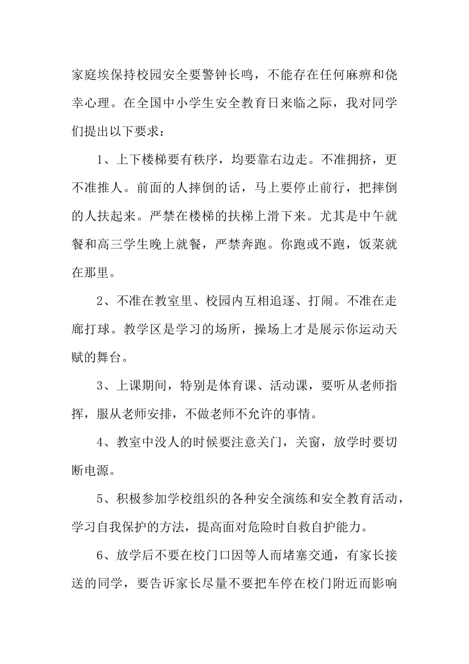 “安全教育”国旗下讲话稿[推荐].docx_第2页