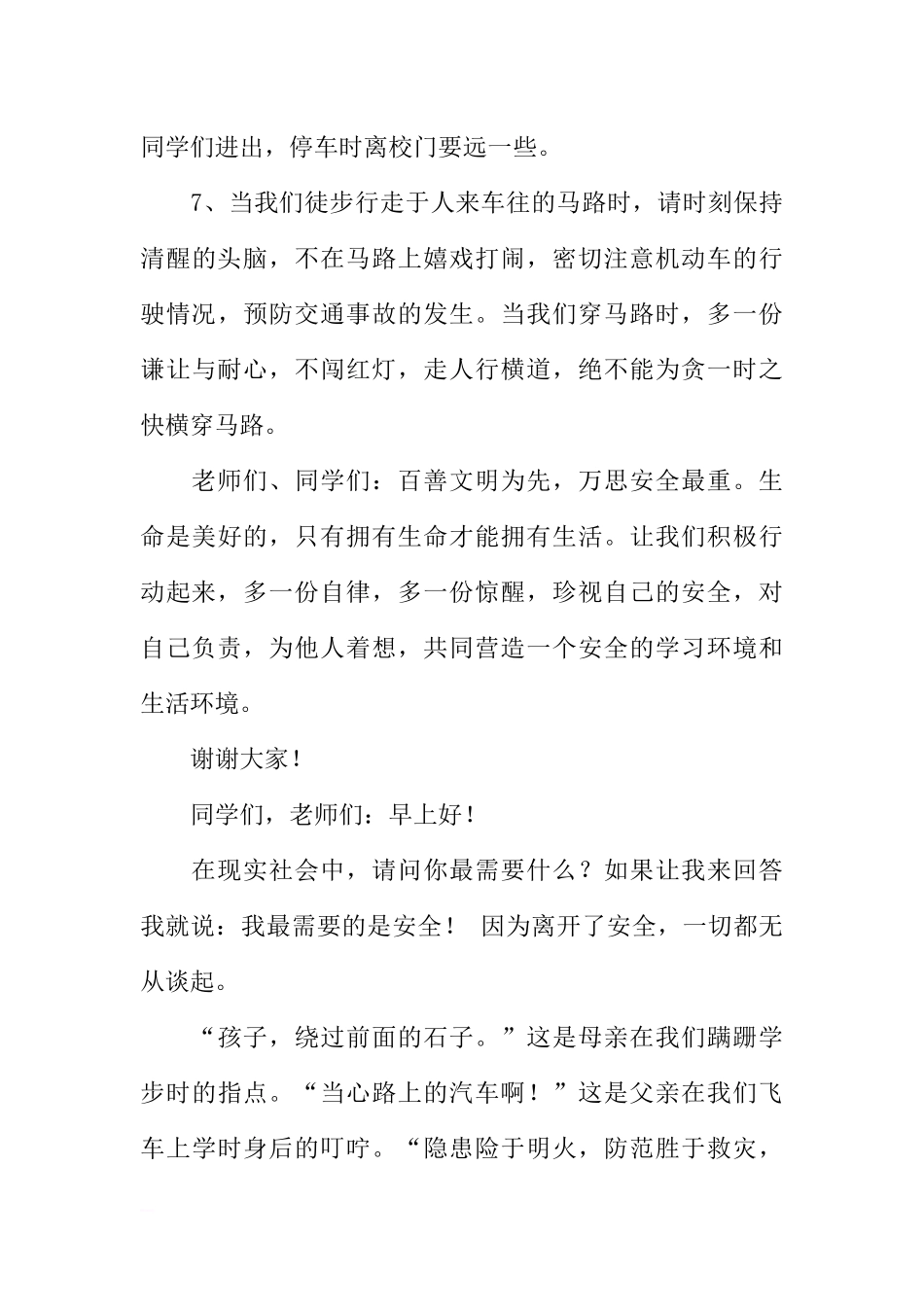 “安全教育”国旗下讲话稿[推荐].docx_第3页