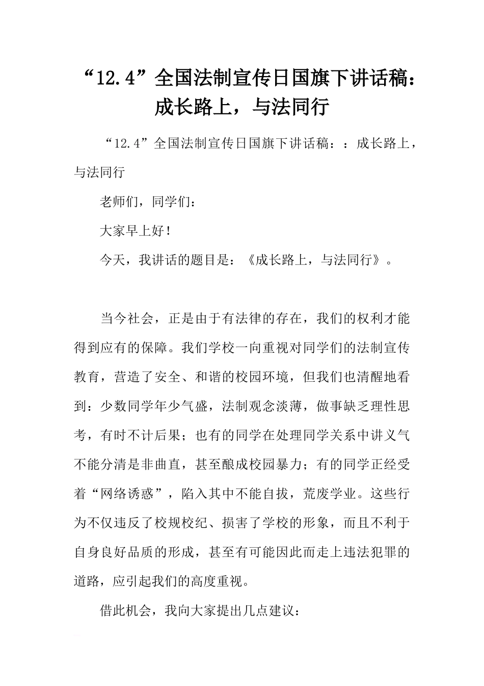 “12.4”全国法制宣传日国旗下讲话稿：成长路上与法同行[推荐].docx_第1页