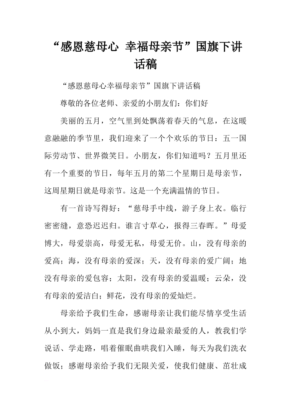 “感恩慈母心 幸福母亲节”国旗下讲话稿[推荐].docx_第1页