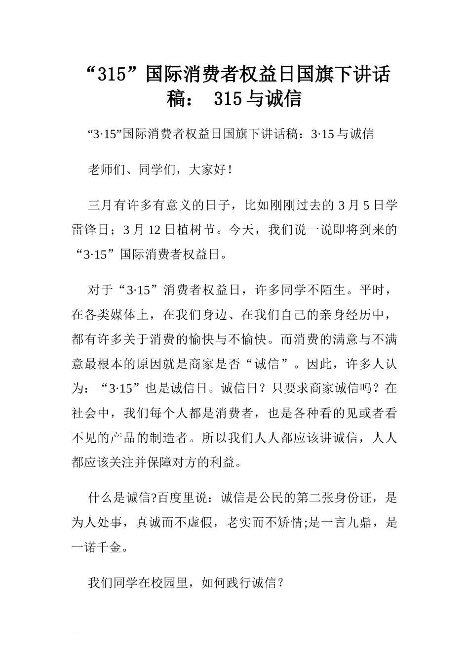 “315”国际消费者权益日国旗下讲话稿： 315与诚信[推荐].doc_第1页