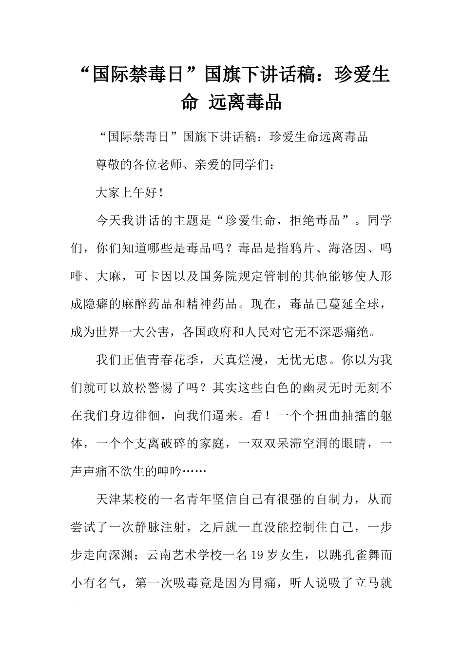 “国际禁毒日”国旗下讲话稿：珍爱生命 远离毒品[推荐].docx_第1页
