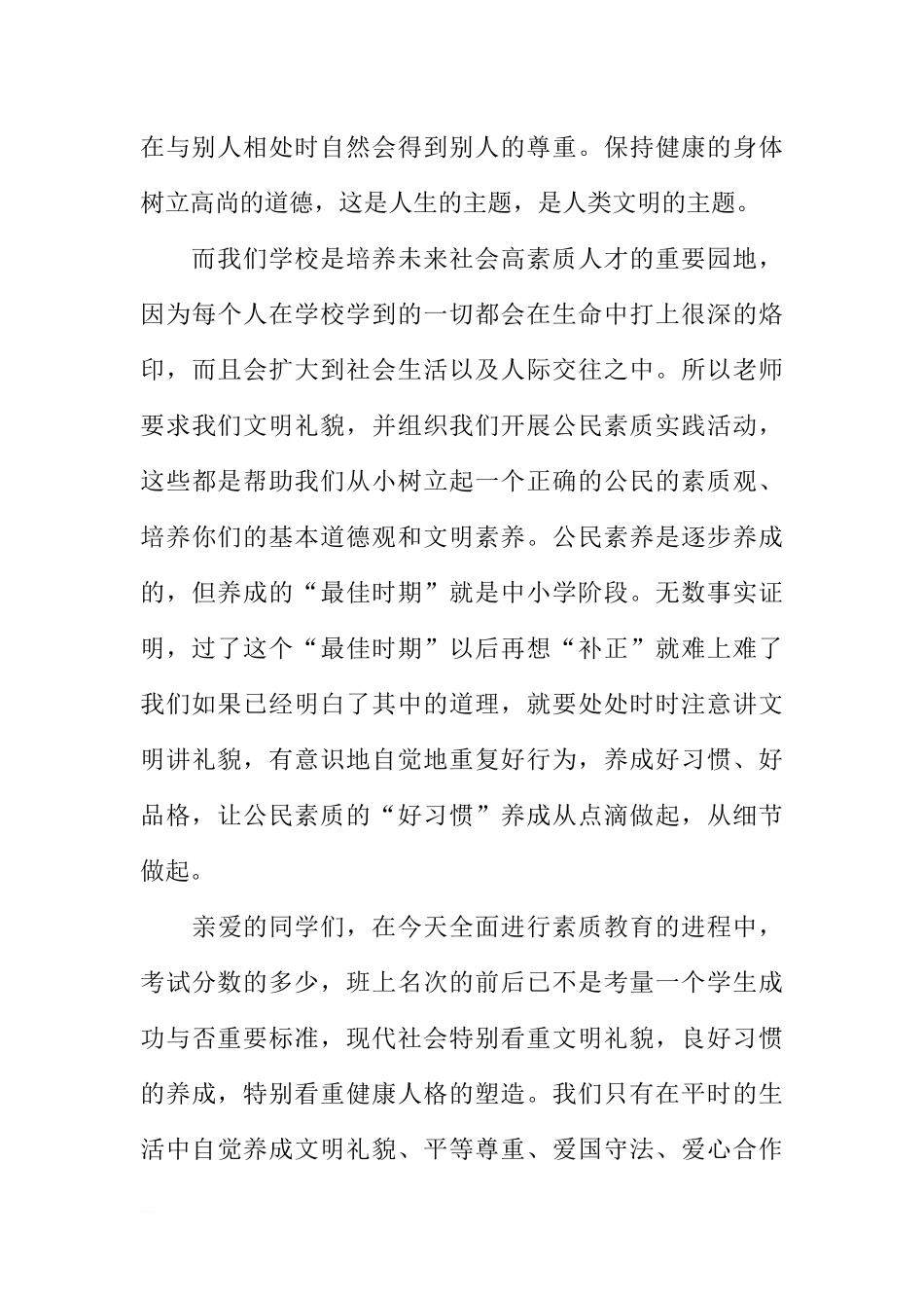 “公民素质教育实践活动”国旗下讲话稿：公民素质从点滴做起[推荐].docx_第3页