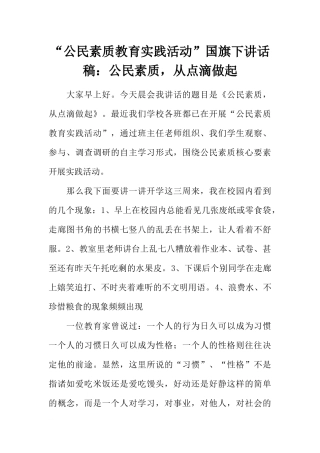 “公民素质教育实践活动”国旗下讲话稿：公民素质从点滴做起[推荐].docx