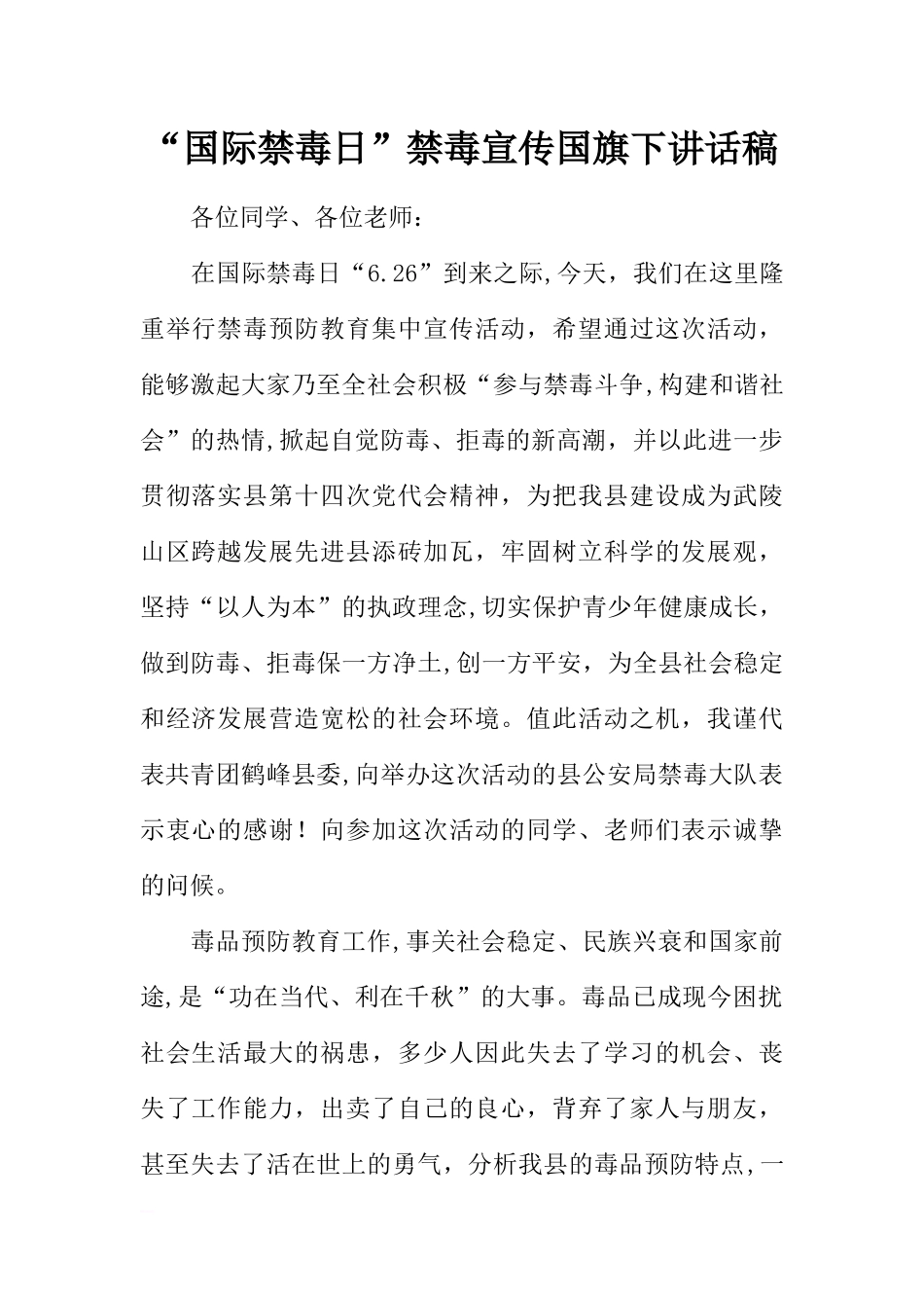 “国际禁毒日”禁毒宣传国旗下讲话稿[推荐].docx_第1页