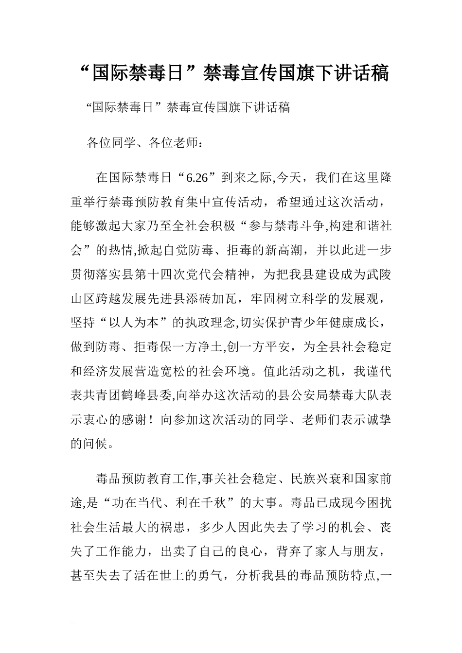 “国际禁毒日”禁毒宣传国旗下讲话稿[推荐].doc_第1页